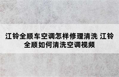 江铃全顺车空调怎样修理清洗 江铃全顺如何清洗空调视频